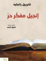 إنجيل مفكّر حرّ
