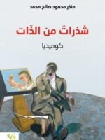 شَذراتٌ من الذّات