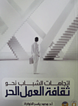 اتجاهات الشباب ثقافة العمل الحر