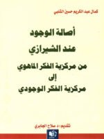 أصالة الوجود عند الشيرازي من مركزية الفكر الماهوي إلى مركزية الفكر الوجودي