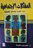 المشكلات الاجتماعية رؤية نظرية و نماذج تطبيقية
