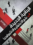 البنائية الجديدة في علم الاجتماع و الأنثربولوجيا
