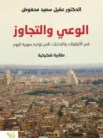 الوعي والتجاوز