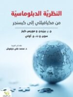 النظريَّة الدبلوماسيّة