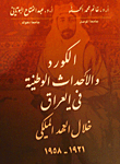 الكرد والاحداث الوطنية في العراق خلال العهد الملكي 1921 - 1958م