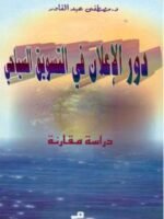 دور الاعلان في التسويق السياحي