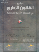 مبادئ القانون الإداري في المملكة الأردنية الهاشمية