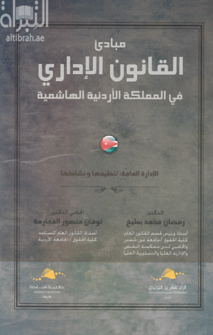 مبادئ القانون الإداري في المملكة الأردنية الهاشمية