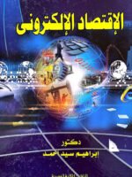 الإقتصاد الإلكتروني