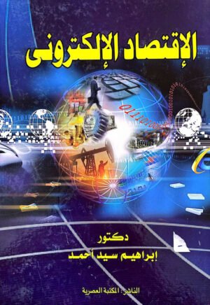 الإقتصاد الإلكتروني