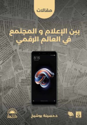 مقالات بين الإعلام و المجتمع في العالم الرقمي