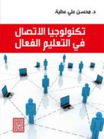 تكنولوجيا الاتصال في التعليم الفعال
