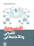 التوسيق الصحي و الاجتماعي