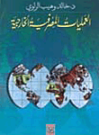 العمليات المصرفية الخارجية