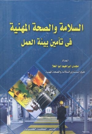 السلامة و الصحة المهنية في تأمين بيئة العمل