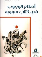أحكام الوجوب في كتاب سيبويه