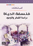 فلسفة الحياة دراسة الفكر و الوجود