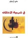 في شرعية الاختلاف