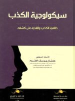 سيكولوجية الكذب : ظاهرة الكذب والقدرة على كشفه