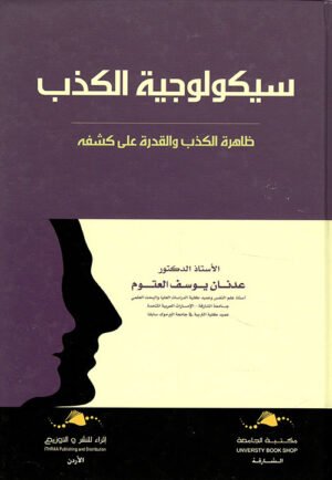 سيكولوجية الكذب : ظاهرة الكذب والقدرة على كشفه