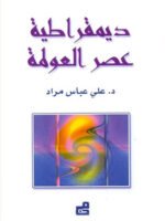 ديمقراطية عصر العولمة