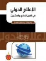 الإعلام الدولي في القرن الحادي و العشرون