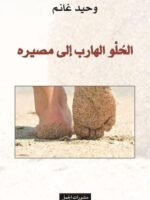 الحلو الهارب