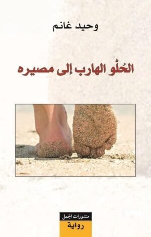 الحلو الهارب