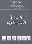 الوجيز في المخالفات المصرفية
