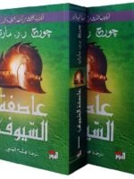 عاصفة السيوف 1/2