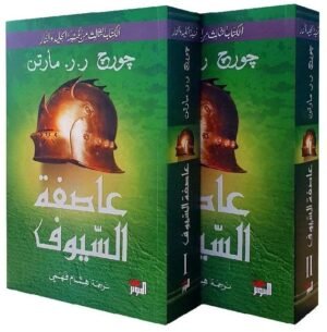 عاصفة السيوف 1/2