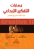 مهارات التفكير الإبداعي عند القائد التربوي المعاصر