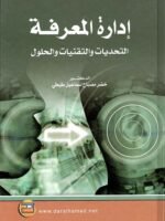 إدارة المعرفة ؛ التحديات والتقنيات والحلول