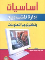 أساسيات إدارة المشاريع وتكنولوجيا المعلومات أساسيات إدارة المشاريع