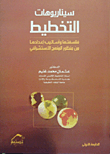 سيناريوهات التخطيط فلسفتها و أساليب إعدادها من منظور المنهج الاستشراقي