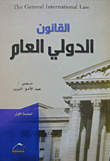 القانون الدولي العام