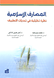 المصارف الإسلامية