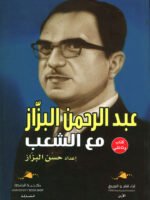 عبد الرحمن البزار مع الشعب