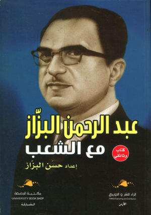 عبد الرحمن البزار مع الشعب