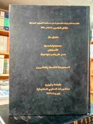 خلاصة القرارات الصادرة عن محكمة التمييز المدنية خلال العام  1989 - 1990 المجموعة