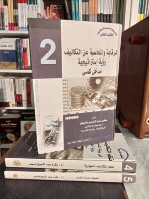 موسوعة محاسبة التكاليف :الرقابة و المحاسبة عن تكاليف رؤية إستراتجية " مدخل كمى" الكتاب الثاني