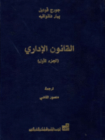 القانون الإداري 1/2