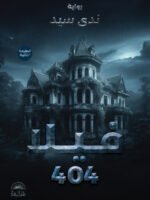 فيلا 404