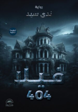 فيلا 404