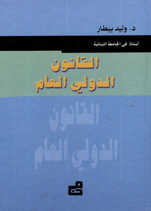 القانون الدولي العام