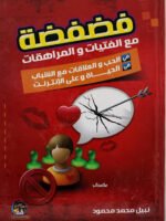 فضفضة مع الفتيات و المراهقات في الحب والعلاقات مع الشباب / في  الحياة والإنترنت