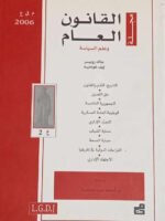 مجلة القانون العام وعلم السياسة : العدد 2 - 2006