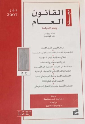 مجلة القانون العام وعلم السياسة : العدد 2 - 2007
