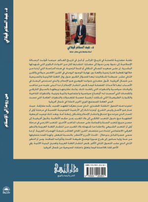 من روما إلى الإسلام : عن النقلة الحضارية في شمال أفريقيا