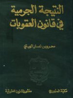 النتيجة الجرمية في قانون العمل